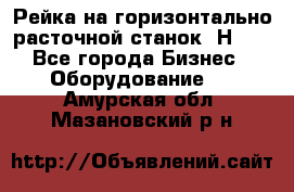 Рейка на горизонтально расточной станок 2Н636 - Все города Бизнес » Оборудование   . Амурская обл.,Мазановский р-н